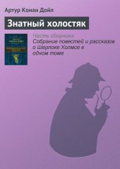 книга Знатный холостяк