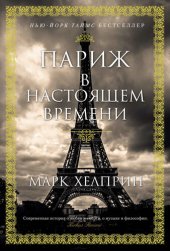 книга Париж в настоЯщем времени