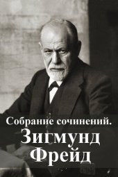 книга Собрание сочинений. Зигмунд Фрейд