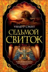 книга Седьмой свиток