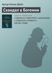 книга Скандал в Богемии