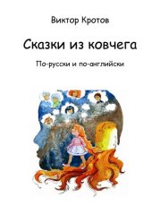 книга Сказки из ковчега. По-русски и по-английски