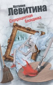 книга Стопроцентная блондинка