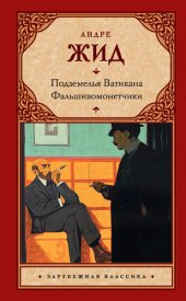 книга Подземелья Ватикана. Фальшивомонетчики (сборник)