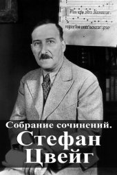 книга Собрание сочинений. Стефан Цвейг