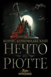 книга Нечто из Рютте