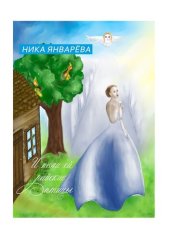 книга И пели ей райские птицы.