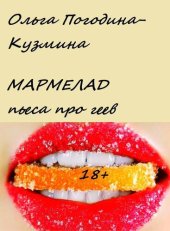 книга Мармелад