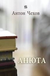 книга Anyuta