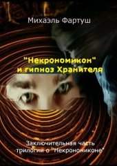 книга «Некрономикон» и гипноз Хранителя