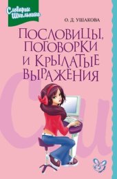 книга Пословицы, поговорки и крылатые выражения