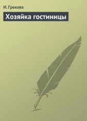 книга Хозяйка гостиницы