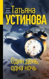 книга Один день, одна ночь