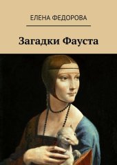 книга Загадки Фауста. Мистерия Леонардо