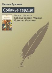 книга Собачье сердце