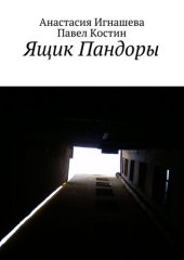 книга Ящик Пандоры