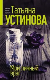 книга Мой личный враг