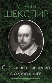 книга Собрание сочинений в одной книге (сборник)