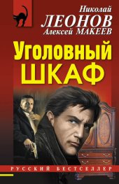 книга Уголовный шкаф