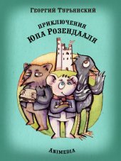 книга Приключения Юпа Розендааля--Сказка о смысле жизни для совместного чтения детьми и родителями--Иллюстрированные сказки для детей и подростков