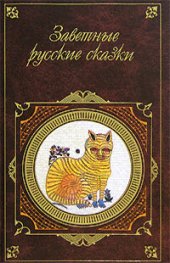 книга Заветные русские сказки