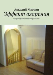 книга Эффект озарения. Сборник фантастических рассказов