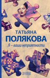 книга Я – ваши неприятности