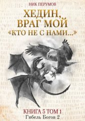 книга Хедин, враг мой. Том 1. «Кто не с нами...»