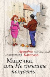 книга Манечка, или Не спешите похудеть (сборник)