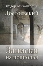 книга Записки из подполья (Notes from the Underground)