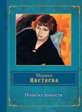 книга Попытка ревности