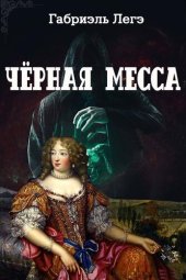 книга Чёрная месса