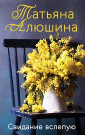 книга Свидание вслепую