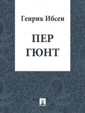 книга Пер Гюнт