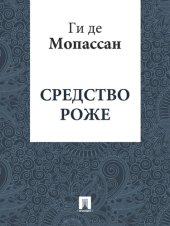 книга Средство Роже: перевод Г.А. Рачинского