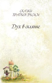 книга Дух в склянке