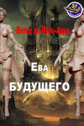 книга Ева будущего