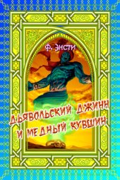 книга Дьявольский джинн и медный кувшин