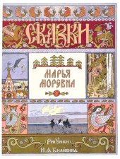 книга Марья Моревна