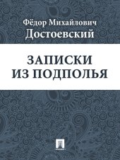 книга Записки из подполья