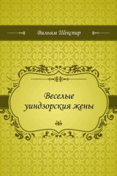 книга Веселые уиндзорския жены