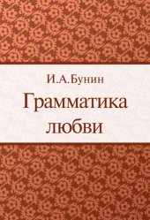 книга Грамматика любви