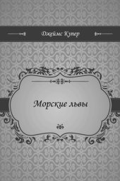 книга Морские львы