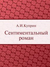 книга Сентиментальный роман