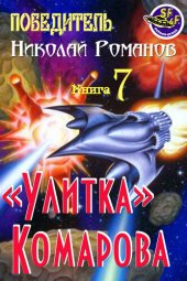 книга «Улитка» Комарова