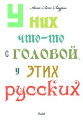 книга U nih chto-to s golovoj, u jetih russkih