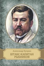 книга Shtabs-kapitan Rybnikov: Russian Language