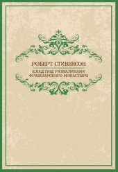 книга Клад под развалинами Франшарского монастыря (Klad pod razvalinami Fransharskogo monastyrja)