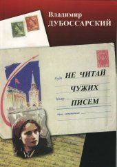 книга НЕ ЧИТАЙ ЧУЖИХ ПИСЕМ (NE CHITAJ CHUZHIH PISEM)