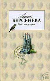 книга Полет над разлукой